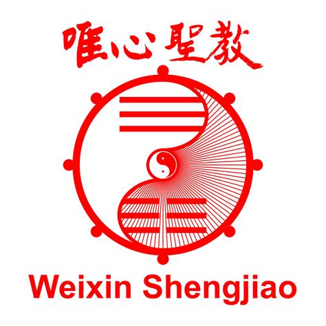 易經大學|Weixin Shengjiao,唯心聖教唯心宗禪機山仙佛寺全球資訊網